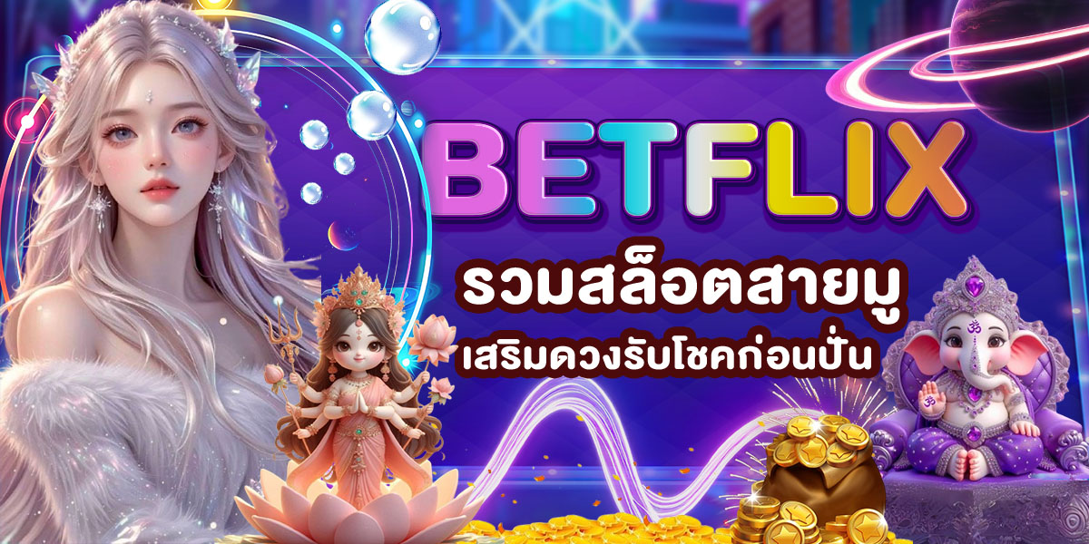 BETFLIX รวมสล็อตสายมู เสริมดวงรับโชคก่อนปั่น
