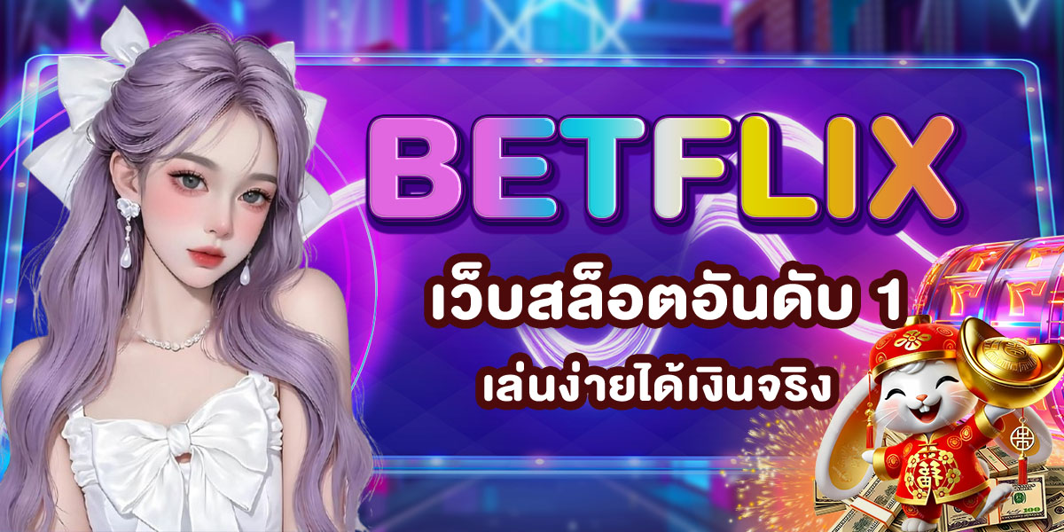 BETFLIX เว็บสล็อตอันดับ 1 เล่นง่ายได้เงินจริง